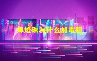 焊燈珠為什么加電阻 焊燈珠用什么錫膏